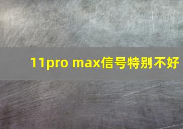 11pro max信号特别不好